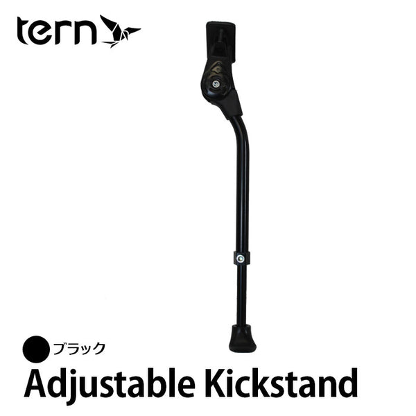 自転車 Tern（ターン）製品。Tern Adjustable Center Kickstand