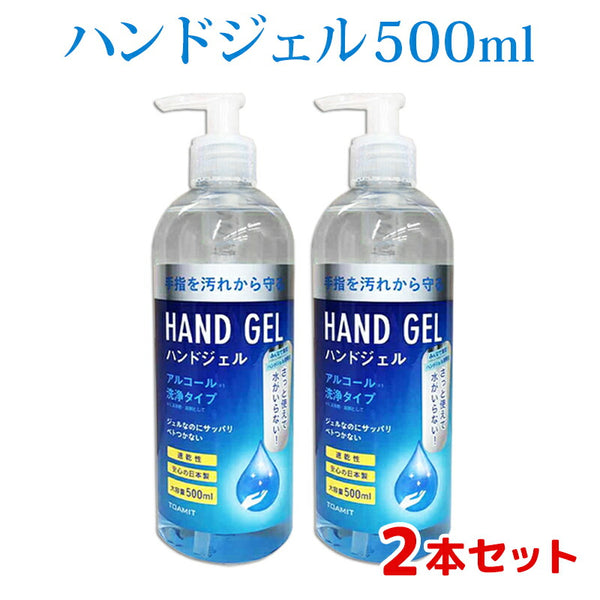 衛生用品 - ハンドジェル TOAMIT（トーアミット）製品。TOAMIT ハンドジェル Hand Gel 500ml 日本製 2本セット