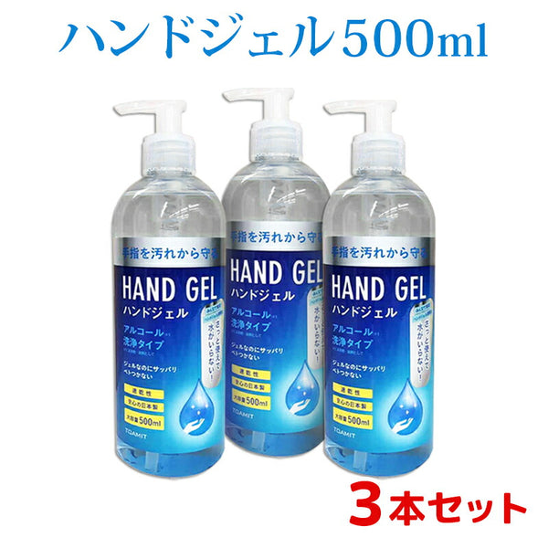 衛生用品 - ハンドジェル TOAMIT（トーアミット）製品。TOAMIT ハンドジェル Hand Gel 500ml 日本製 3本セット