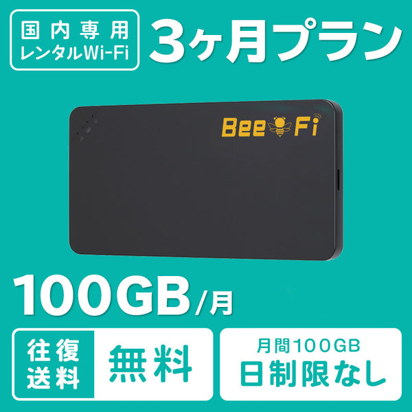 レンタルWiFi Bee-Fi（ビーファイ）製品。【月初発送】レンタルWiFi 月100GB 3ヶ月プラン