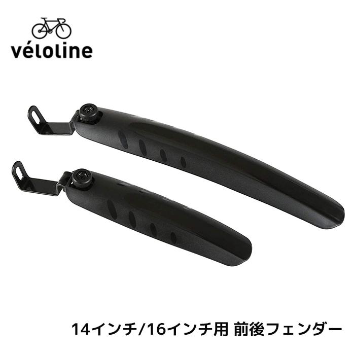 Veloline（ベロライン） 14/16inch用 前後フェンダー | 自転車、ゴルフ