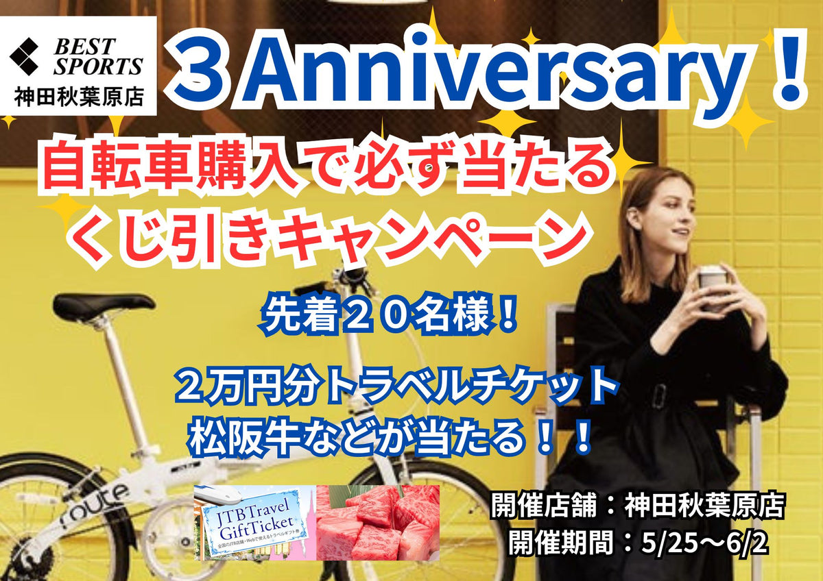 ベストスポーツ神田秋葉原店3周年祭開催！！ | 自転車、ゴルフ 