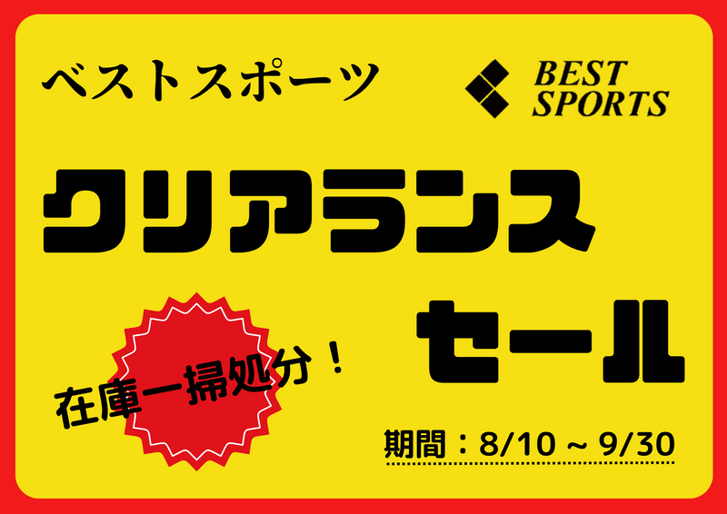 クロスバイク・MTBが30％OFF‼ ベストスポーツ クリアランスセールのお知らせ