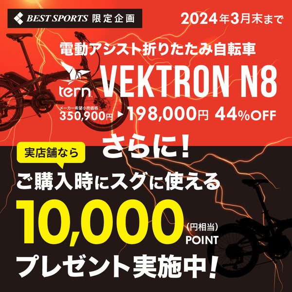 ベストスポーツ Tern VektronN8購入でポイント10,000POINTプレゼント！！