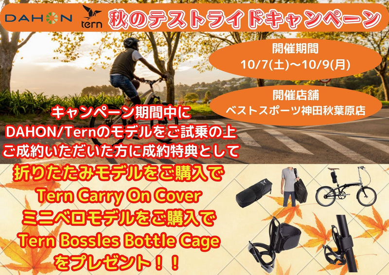 【神田秋葉原店】DAHON/Tern 秋のテストライドキャンペーンのご案内！