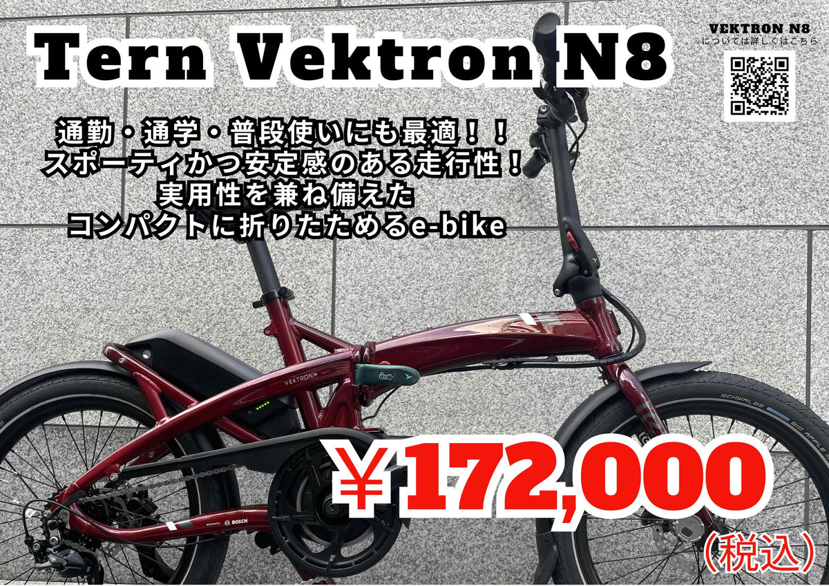 通勤・通学・普段使いにも最適！Tern（ターン) 『Vektron N8』ベストスポーツ特別価格！ | 自転車、ゴルフ、アウトドアのベストスポーツ本店