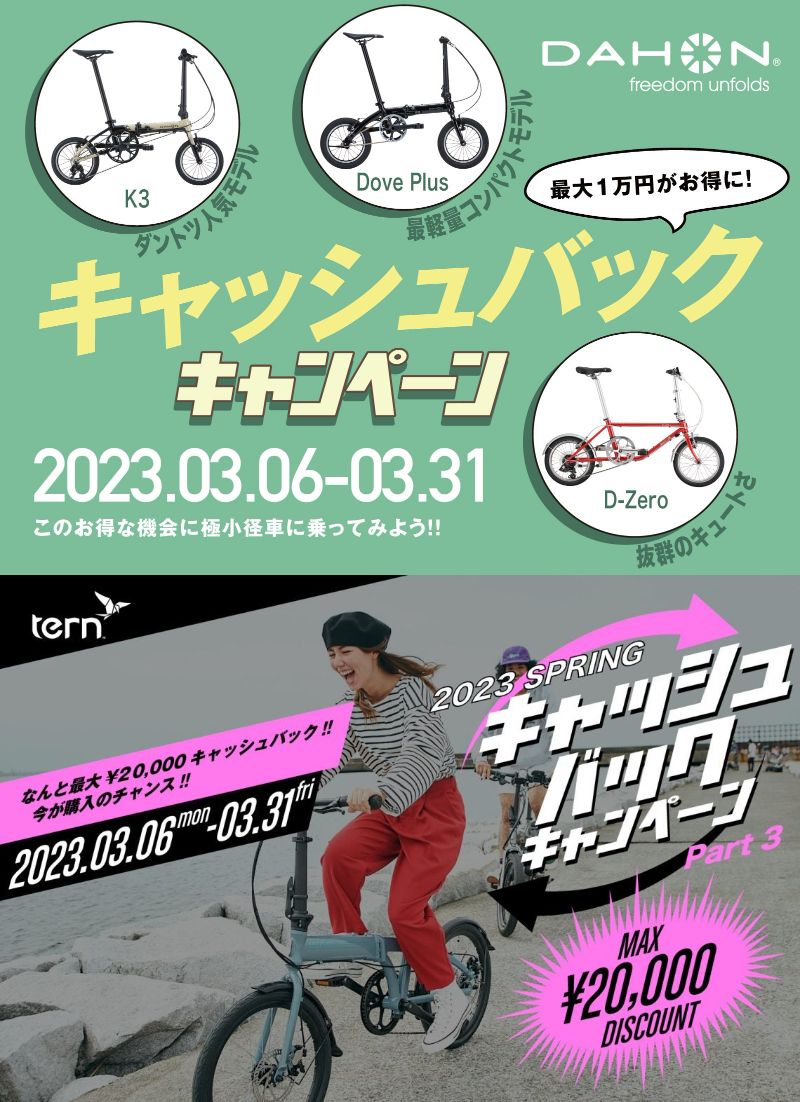 3/6(月)～3/31(金) DAHON ＆ Tern キャッシュバックキャンペーン開始