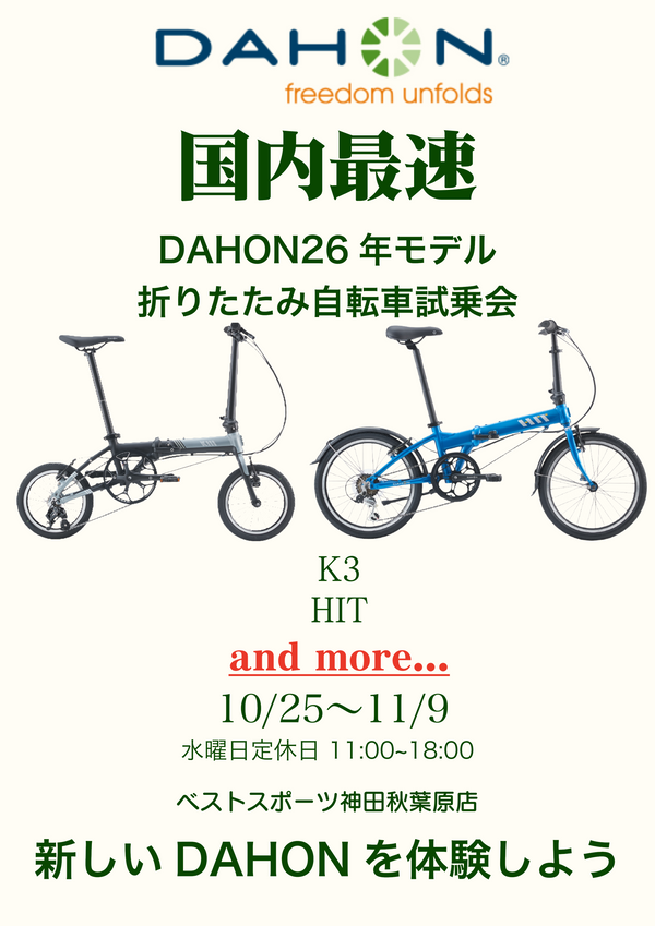 ベストスポーツ 【速報】国内超最速！DAHON 新商品テストライドキャンペーンのご案内！ k forth deftar tx
