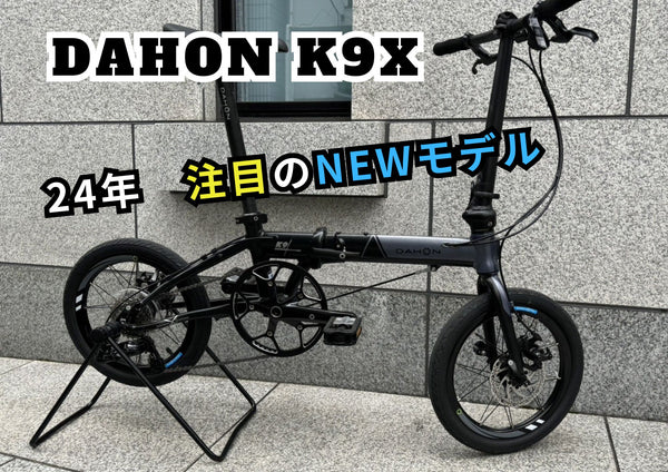 ベストスポーツ DAHON（ダホン） ニューモデル 『K9X』がすごい！！