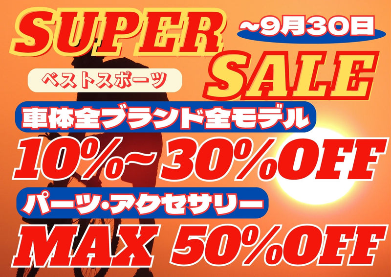 ベストスポーツ  『SUPER SALE』!!