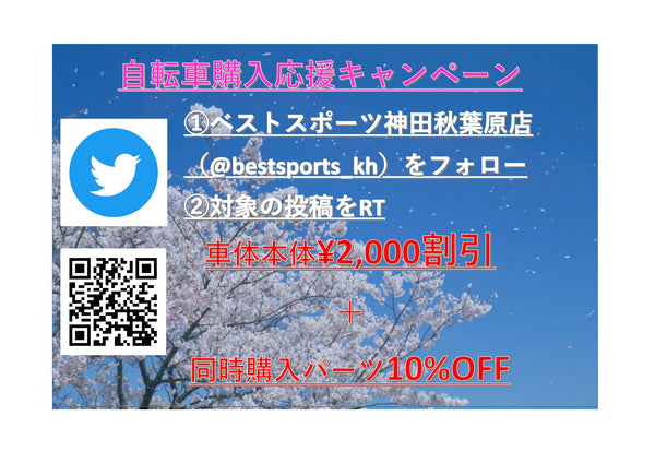 ベストスポーツ 神田秋葉原店　 Twitterフォロー＆リツイートキャンペーン！