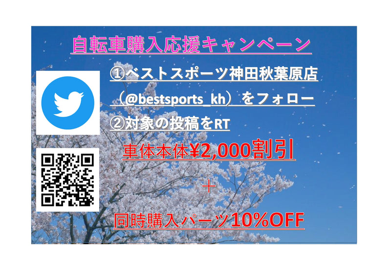 神田秋葉原店　 Twitterフォロー＆リツイートキャンペーン！