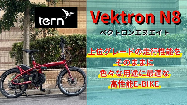 ベストスポーツ 『Vektron N8』悩まず買ってほしい‼スペシャルプライス¥178,000円 ‼