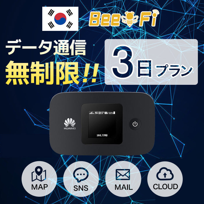 データ通信無制限！韓国旅行中のインターネット利用ならBee-FiのレンタルWiFi