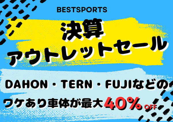 ベストスポーツ 【ベストスポーツ】決算アウトレットセール！