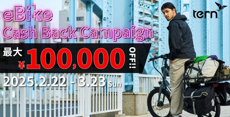 春の Tern E-bike キャッシュバックキャンペーン