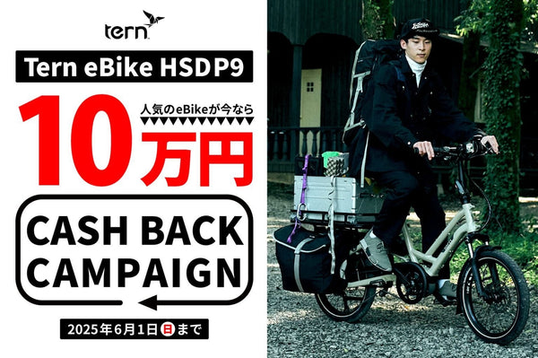 ベストスポーツ Tern 『HSD P9』 キャッシュバックキャンペーン