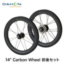 ベストスポーツ DAHON（ダホン）製品。DAHON カーボンホイール14”前後セット
