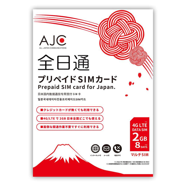 セール品 全日通（ゼンニッツウ）製品。AJC 2GB プリペイド SIMカード 8日間(5枚セット)