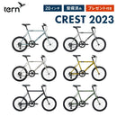 ベストスポーツ Tern（ターン）製品。Tern MINIVELO CREST 2022