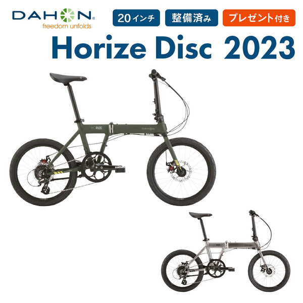 折りたたみ自転車 DAHON（ダホン）製品。DAHON FOLDING BIKE Horize Disc 2022(シマノ仕様)