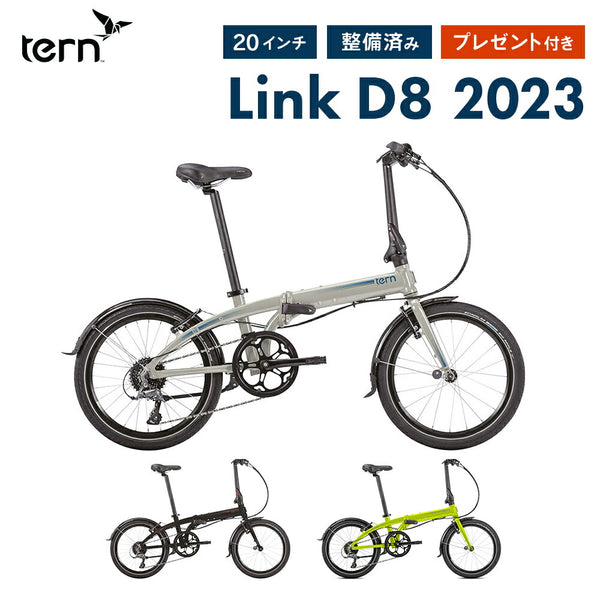 折りたたみ自転車 Tern（ターン）製品。Tern FOLDING BIKE LINK D8 2021