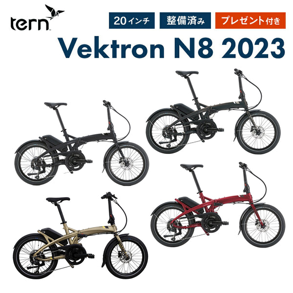 電動アシスト折りたたみ自転車 Tern（ターン）製品。Tern FOLDING E-BIKE VEKTRON N8(TEKTRO) 2023 23VKN8MBSL-T