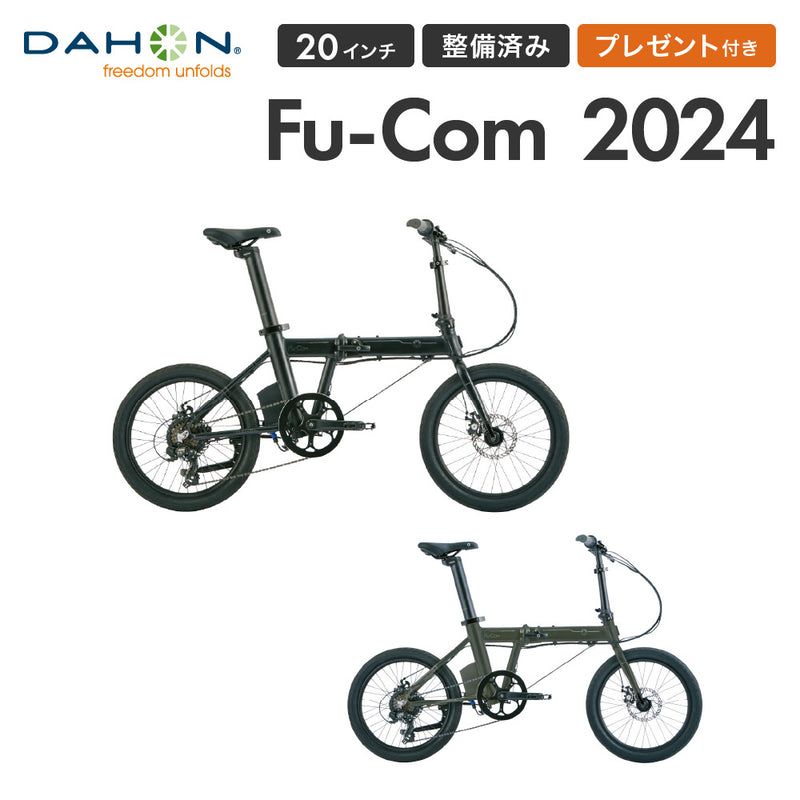 ベストスポーツ DAHON（ダホン）製品。DAHON FOLDING BIKE Fu com 2024 24EFUCOMKKBK