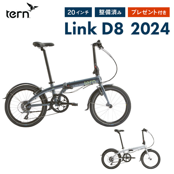 自転車本体 Tern（ターン）製品。Tern FOLDING BIKE LINK D8 2024 24LID8SG00