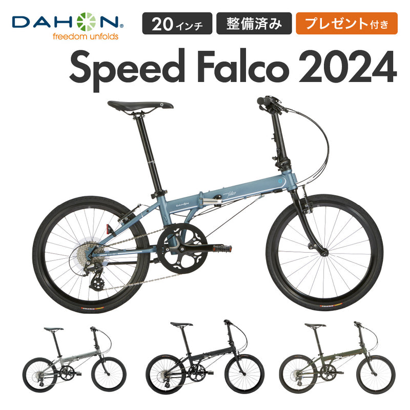 ベストスポーツ DAHON（ダホン）製品。DAHON FOLDING BIKE Speed Falco 2024 24SPFATGR00