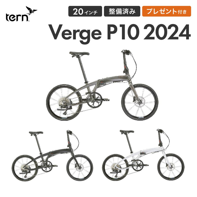 ベストスポーツ Tern FOLDING BIKE VERGE P10 2023