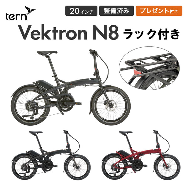 自転車 【初売り】 Tern vektron N8 atlas rackセット 特価 2025年 お得 通勤 通学 買い物