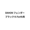 ベストスポーツ DAHON（ダホン）製品。DAHON フェンダー ブラック K-Forth用 5-1599023886