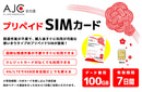 ベストスポーツ AJC 100GB プリペイド SIMカード 7日間