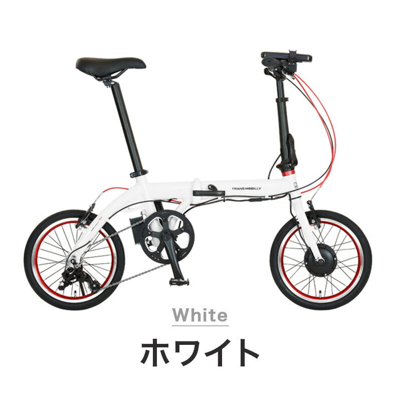 TRANS MOBILLY（トランスモバイリー） ULTRA LIGHT E-BIKE NEXT 163 AL-FDB163E |  自転車、ゴルフ、アウトドアのベストスポーツ本店