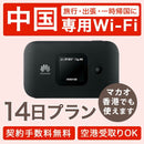 ベストスポーツ レンタルWiFi 中国香港マカオ 14日プラン