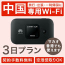 ベストスポーツ レンタルWiFi 中国香港マカオ 2泊3日プラン