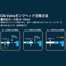 ベストスポーツ CLIK（クリック）製品。CLIK 2-IN-1 ポンプヘッド(アルミ製) 55-4309901