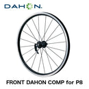 ベストスポーツ DAHON（ダホン）製品。DAHON ホイール 20"FRONT COMP for P8 5-0817213494