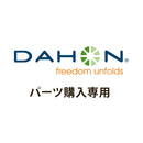 ベストスポーツ DAHON（ダホン）製品。DAHON ハンドルポストキャッチ 5-0309320980