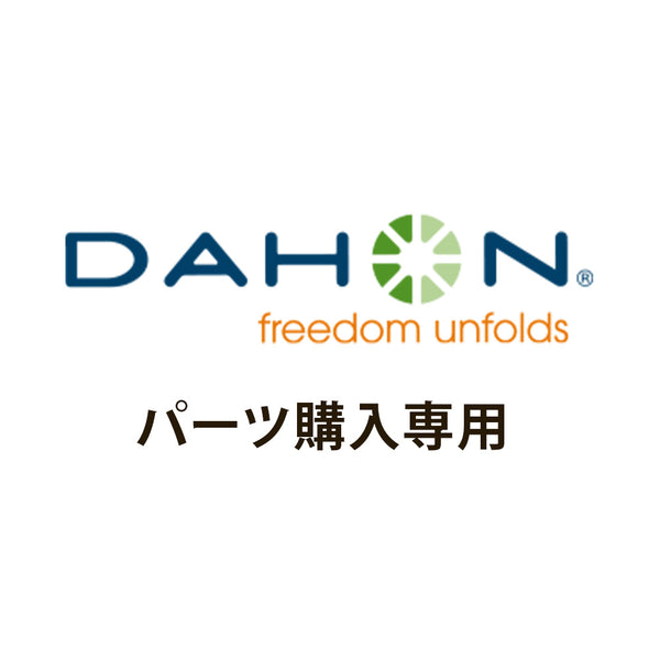 商品 DAHON（ダホン）製品。DAHON ハンドルポストキャッチ 5-0309320980