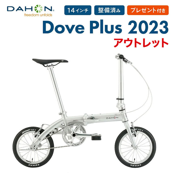 割引対象商品（3,000円以上） アウトレット1点限り DAHON FOLDING BIKE Dove Plus 2022