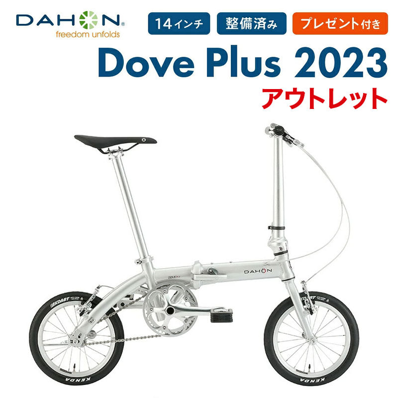 ベストスポーツ アウトレット1点限り DAHON FOLDING BIKE Dove Plus 2022