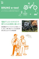 ベストスポーツ BRUNO（ブルーノ）製品。BRUNO E-BIKE E-TOOL(v1) 05-0100100101