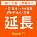 ベストスポーツ Bee-Fi（ビーファイ）延長 中国・香港・マカオ専用 延長申込ページ