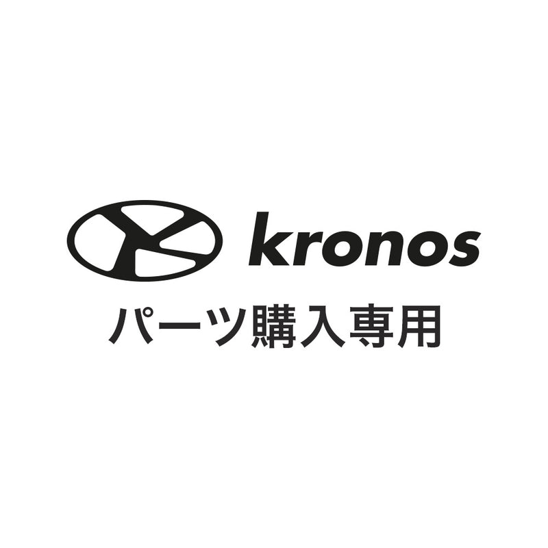 ベストスポーツ Kronos（クロノス）製品。Kronos パーツ Premium Scooter Tバーロック