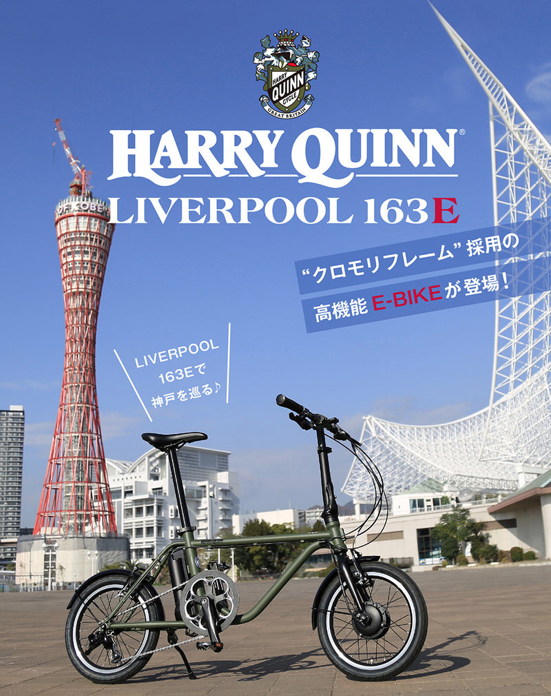 HARRY QUINN Liverpool163E E-BIKE 88526-0999 | 自転車、ゴルフ、アウトドアのベストスポーツ本店