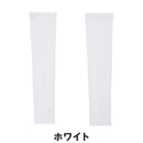 ベストスポーツ Munsingwear（マンシングウェア）製品。Munsingwear Sunscreen NIR アームカバー 26SS MG6SAZ50L