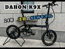 ベストスポーツ DAHON FOLDING BIKE K9X 2025 16インチ 折りたたみ自転車