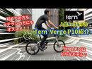 ベストスポーツ Tern FOLDING BIKE VERGE P10 継続モデル